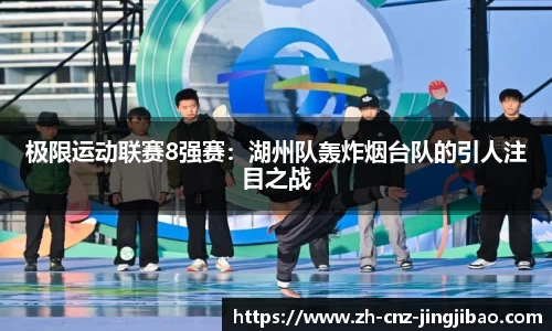 极限运动联赛8强赛:湖州队轰炸烟台队的引人注目之战
