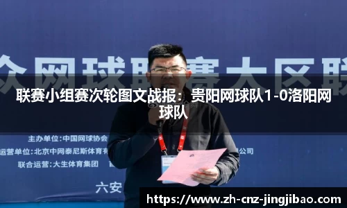 联赛小组赛次轮图文战报:贵阳网球队1-0洛阳网球队