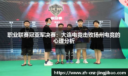 职业联赛冠亚军决赛:大连电竞击败扬州电竞的心理分析