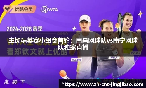 主场精英赛小组赛首轮:南昌网球队vs南宁网球队独家直播