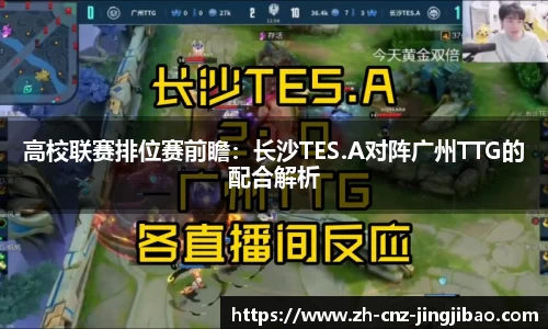 高校联赛排位赛前瞻:长沙TES.A对阵广州TTG的配合解析