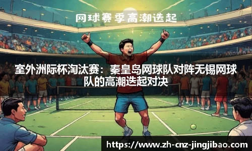 室外洲际杯淘汰赛：秦皇岛网球队对阵无锡网球队的高潮迭起对决