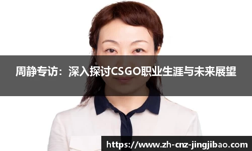 周静专访：深入探讨CSGO职业生涯与未来展望