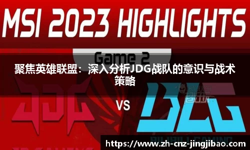 聚焦英雄联盟：深入分析JDG战队的意识与战术策略