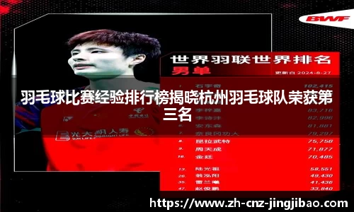 羽毛球比赛经验排行榜揭晓杭州羽毛球队荣获第三名