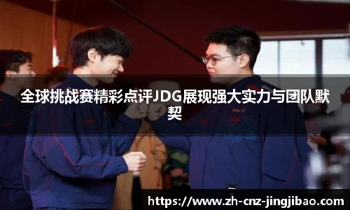 全球挑战赛精彩点评JDG展现强大实力与团队默契