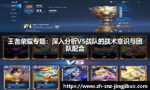 王者荣耀专题：深入分析V5战队的战术意识与团队配合