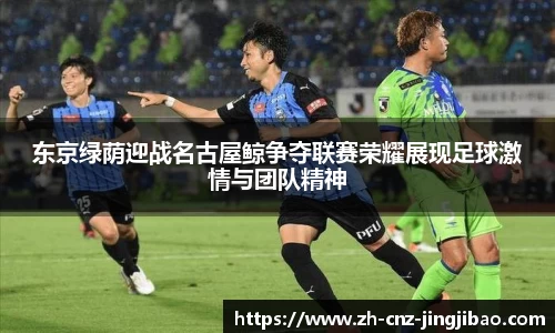 东京绿荫迎战名古屋鲸争夺联赛荣耀展现足球激情与团队精神